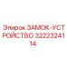 Изображение ЗАМОК-УСТРОЙСТВО Epiroc 3222324114 в действии