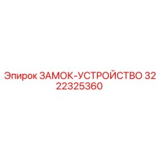 Изображение ЗАМОК-УСТРОЙСТВО Epiroc 3222325360 в работе