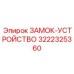 Изображение ЗАМОК-УСТРОЙСТВО Epiroc 3222325360 в работе