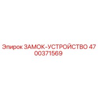 4700371569 ЗАМОК-УСТРОЙСТВО Epiroc