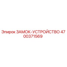 4700371569 ЗАМОК-УСТРОЙСТВО Epiroc