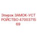 4700371569 ЗАМОК-УСТРОЙСТВО Epiroc