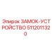 5112011320 ЗАМОК-УСТРОЙСТВО Epiroc