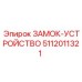 5112011321 ЗАМОК-УСТРОЙСТВО Epiroc