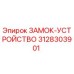 3128303901 ЗАМОК-УСТРОЙСТВО Epiroc