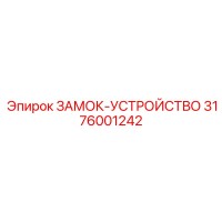 3176001242 ЗАМОК-УСТРОЙСТВО Epiroc