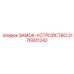 Оригинальное запорное устройство Epiroc артикул 3176001242