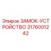 Оригинальное запорное устройство Epiroc артикул 3176001242
