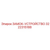 3222315188 ЗАМОК-УСТРОЙСТВО Epiroc