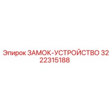 Замок-устройство Epiroc 3222315188 - механизм фиксации штанг R32/T38