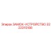 Замок-устройство Epiroc 3222315188 - механизм фиксации штанг R32/T38
