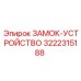 Замок-устройство Epiroc 3222315188 - механизм фиксации штанг R32/T38