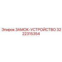 3222315354 ЗАМОК-УСТРОЙСТВО Epiroc