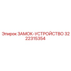 Титановый замок-устройство Epiroc 3222315354 для штанговых систем T45/T51