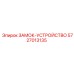 5727013135 ЗАМОК-УСТРОЙСТВО Epiroc