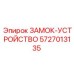 5727013135 ЗАМОК-УСТРОЙСТВО Epiroc