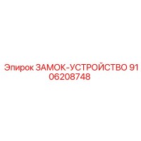 9106208748 ЗАМОК-УСТРОЙСТВО Epiroc