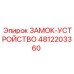 4812203360 ЗАМОК-УСТРОЙСТВО Epiroc
