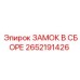 2652191426 ЗАМОК В СБОРЕ Epiroc