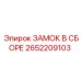 2652209103 ЗАМОК В СБОРЕ Epiroc