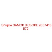 2657415572 ЗАМОК В СБОРЕ Epiroc