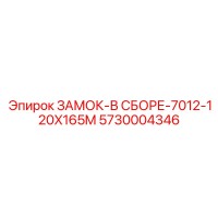 5730004346 ЗАМОК-В СБОРЕ-7012-120X165M (Epiroc)