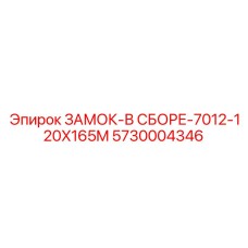 5730004346 ЗАМОК-В СБОРЕ-7012-120X165M (Epiroc)