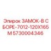 5730004346 ЗАМОК-В СБОРЕ-7012-120X165M (Epiroc)
