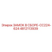 4812113939 ЗАМОК В СБОРЕ-CC224-624 Epiroc