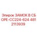 Оригинальный замковый механизм Epiroc 4812113939