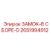Фото запасного замка ЗАМОК-В СБОРЕ-D от Epiroc, номер 2651994812