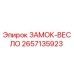 2657135923 ЗАМОК-ВЕСЛО Epiroc