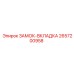 2657200958 ЗАМОК-ВКЛАДКА Epiroc