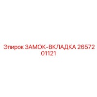 2657201121 ЗАМОК-ВКЛАДКА Epiroc