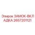 2657201121 ЗАМОК-ВКЛАДКА Epiroc