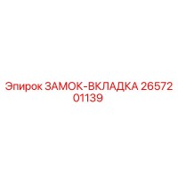2657201139 ЗАМОК-ВКЛАДКА от Epiroc