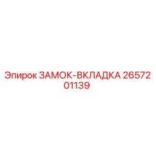 2657201139 ЗАМОК-ВКЛАДКА от Epiroc