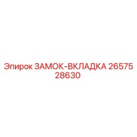 2657528630 ЗАМОК-ВКЛАДКА Epiroc