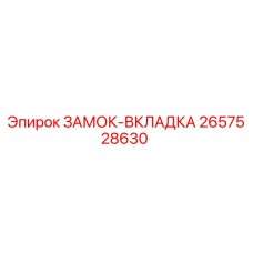 2657528630 ЗАМОК-ВКЛАДКА Epiroc