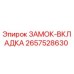 Оригинальный замок-вкладка для буровых установок Epiroc 2657528630