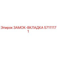 57111171 ЗАМОК-ВКЛАДКА Эпирок