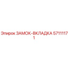57111171 ЗАМОК-ВКЛАДКА Эпирок