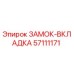 57111171 ЗАМОК-ВКЛАДКА Эпирок
