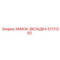 57111262 ЗАМОК-ВКЛАДКА Эпирок