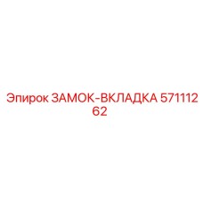 57111262 ЗАМОК-ВКЛАДКА Эпирок