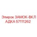 57111262 ЗАМОК-ВКЛАДКА Эпирок