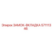57111346 ЗАМОК-ВКЛАДКА Эпирок
