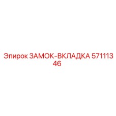 57111346 ЗАМОК-ВКЛАДКА Эпирок