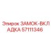 57111346 ЗАМОК-ВКЛАДКА Эпирок