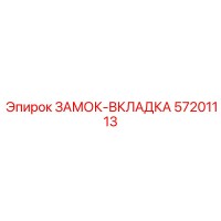 57201113 ЗАМОК-ВКЛАДКА Эпирок